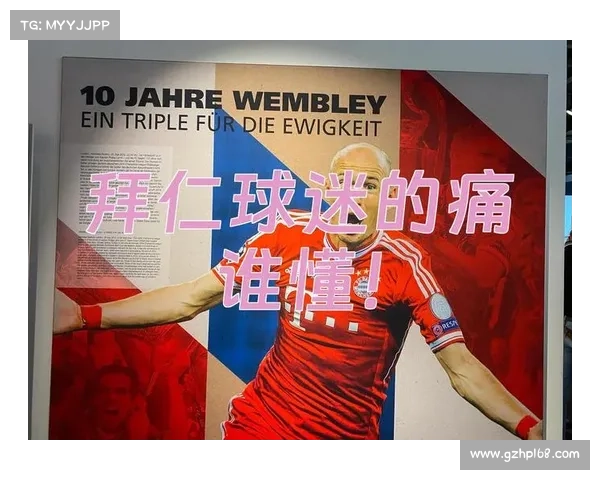 拜仁体育场更名风波引发球迷热议彰显商业赞助与情感认同博弈