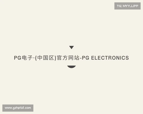 了解PG电子·(中国区)官方网站-PG Electronics